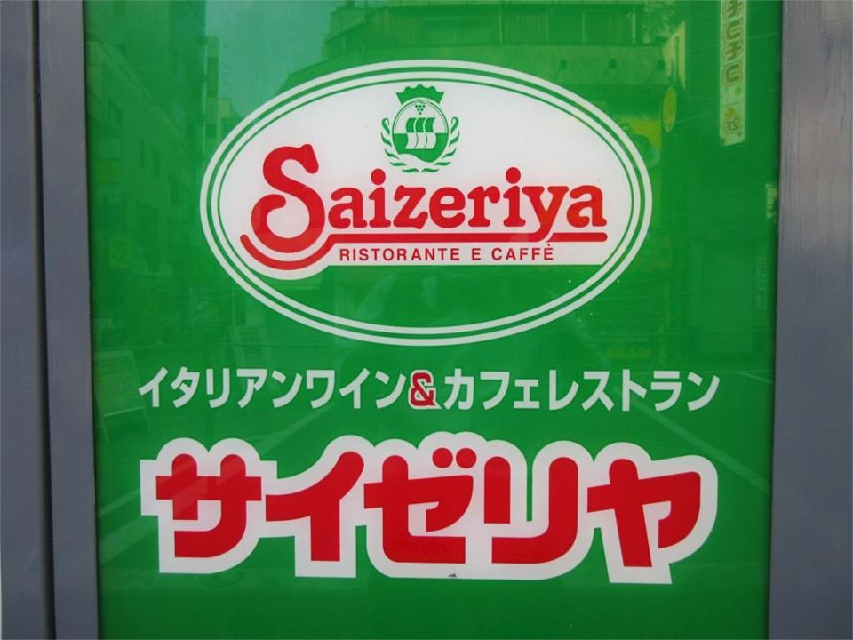 近くのサイゼリヤ 中山駅前店まで205m(徒歩3分)