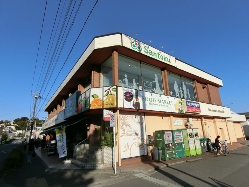 近くのSantoku本町田店まで857m(徒歩11分)