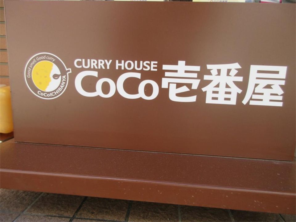 近くのカレーハウスCoCo壱番屋 町田中町店まで779m(徒歩10分)
