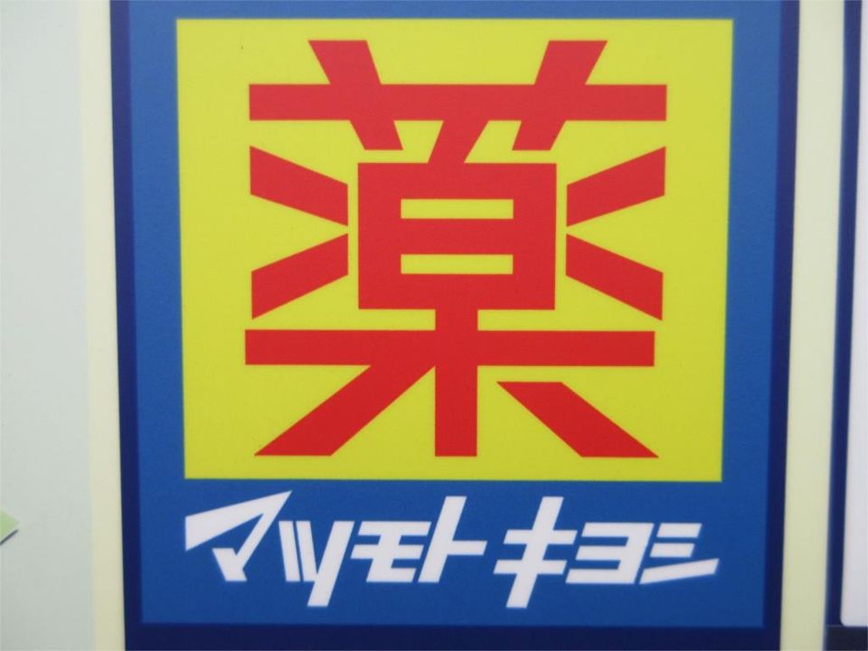 近くのマツモトキヨシ エトモ長津田店まで717m(徒歩9分)
