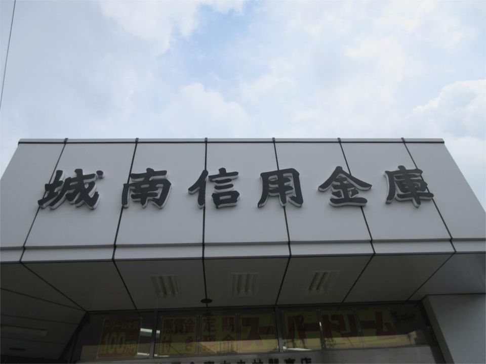 近くの城南信用金庫田奈支店まで181m（徒歩3分）