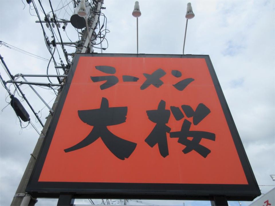 近くのラーメン大桜十日市場本店まで216m（徒歩3分）