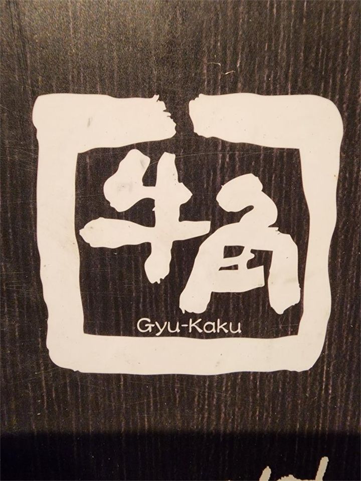 近くの牛角 青葉台店まで243m（徒歩4分）