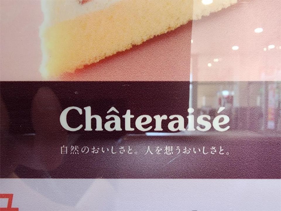 近くのシャトレーゼ 桜台店まで1,210m（徒歩16分）