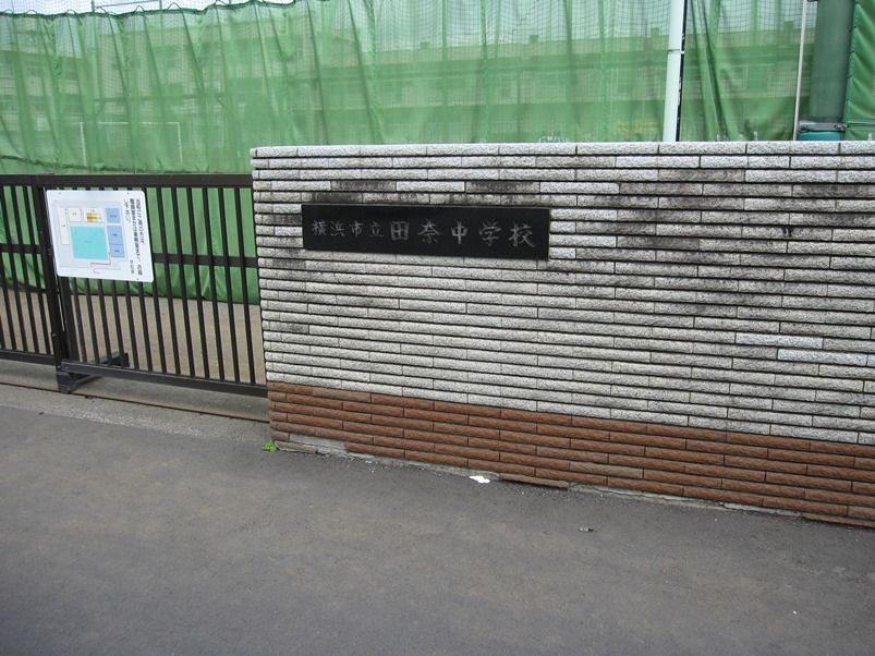 近くの横浜市立田奈中学校まで799m(徒歩10分)