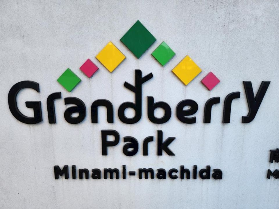 近くのGrandberry Park Minami-machida（グランベリーパーク南町田）まで553m（徒歩7分）