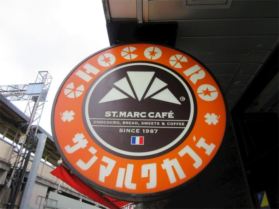 近くのサンマルクカフェ 中央林間店まで719m（徒歩9分）