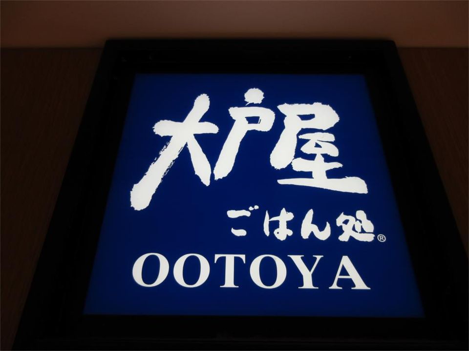 近くの大戸屋ごはん処 エトモ中央林間店まで814m（徒歩11分）