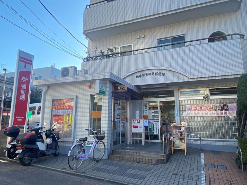 近くの相模原東林間郵便局まで611m（徒歩8分）