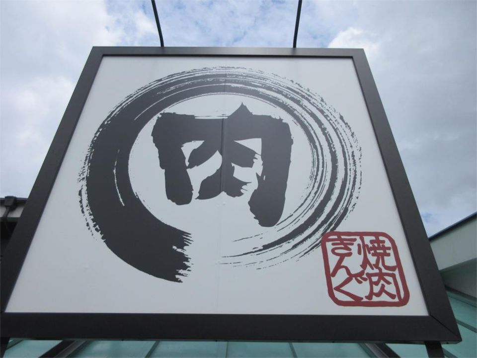 近くの焼肉きんぐ 横浜青葉台店まで145m（徒歩2分）