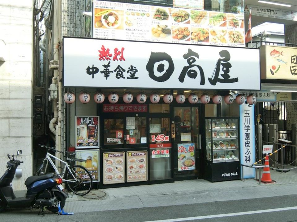 近くの日高屋 玉川学園前南口店まで1,098m(徒歩14分)