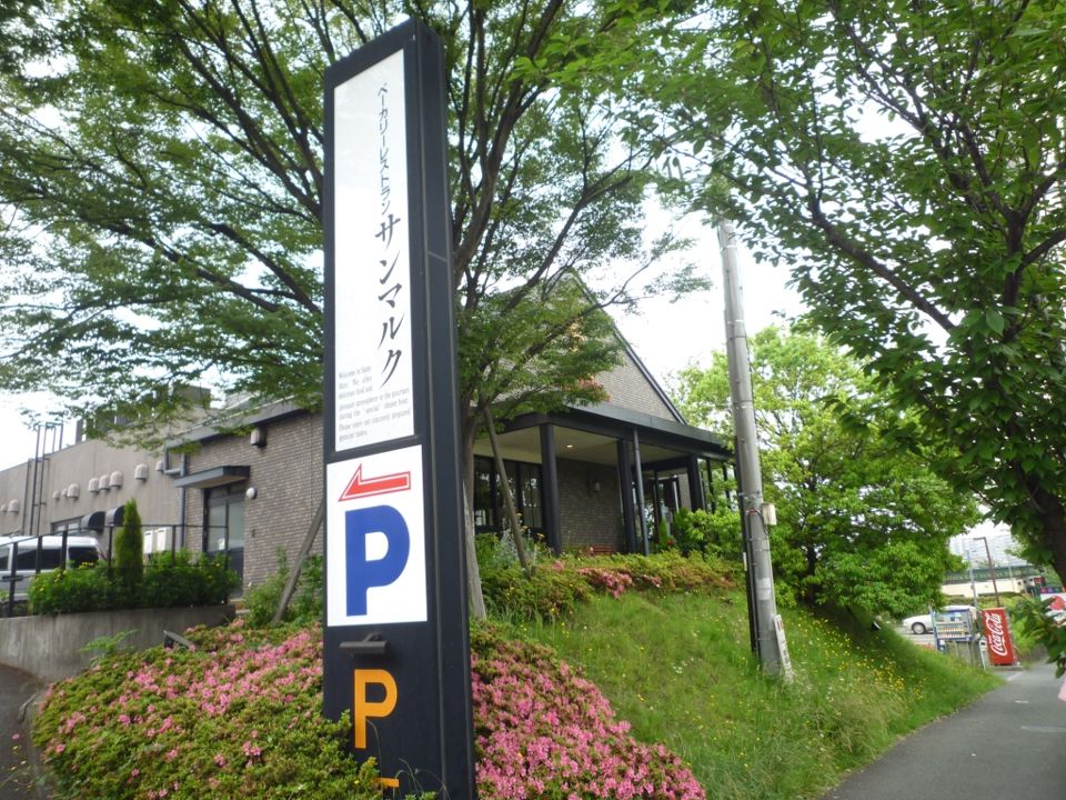 近くのサンマルク長津田あかね台店まで894m（徒歩12分）