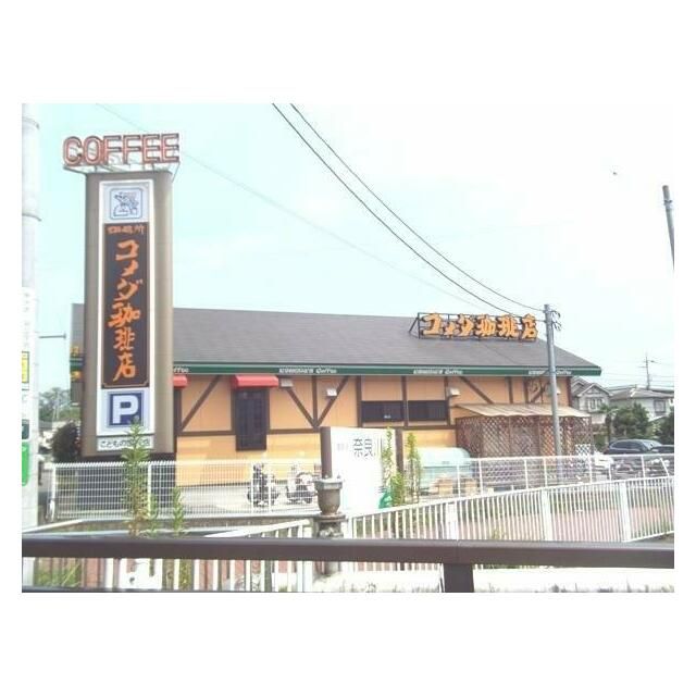 近くのコメダ珈琲店 こどもの国店まで546m（徒歩7分）