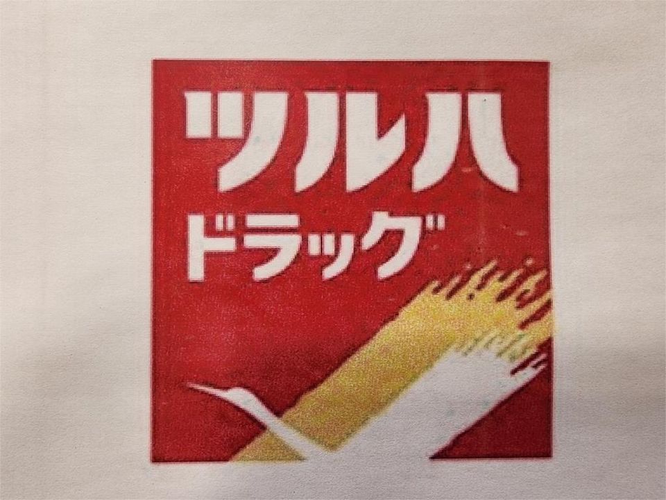 近くのツルハドラッグ 町田金井店まで157m（徒歩2分）