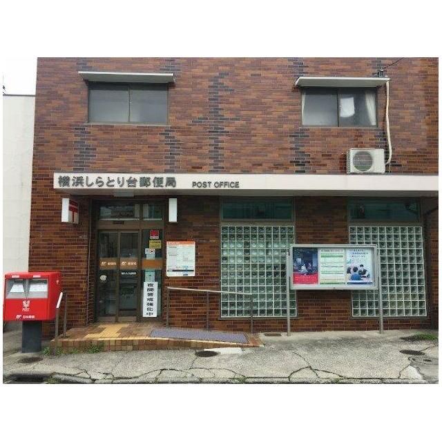 近くの横浜しらとり台郵便局まで617m（徒歩8分）