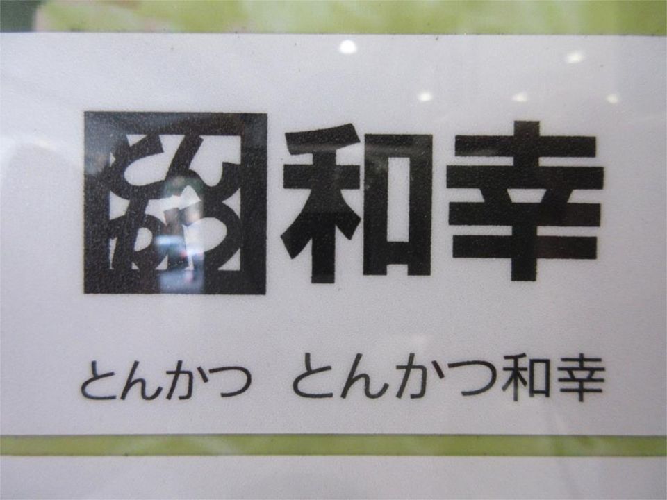 近くの和幸ステーションスクエア相模大野店まで392m（徒歩5分）