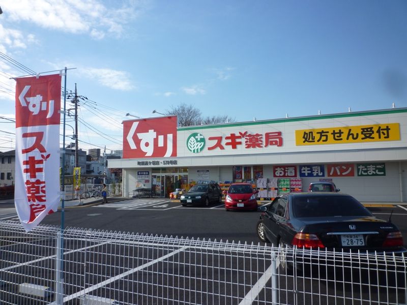 近くのスギ薬局 原町田店まで191m（徒歩3分）