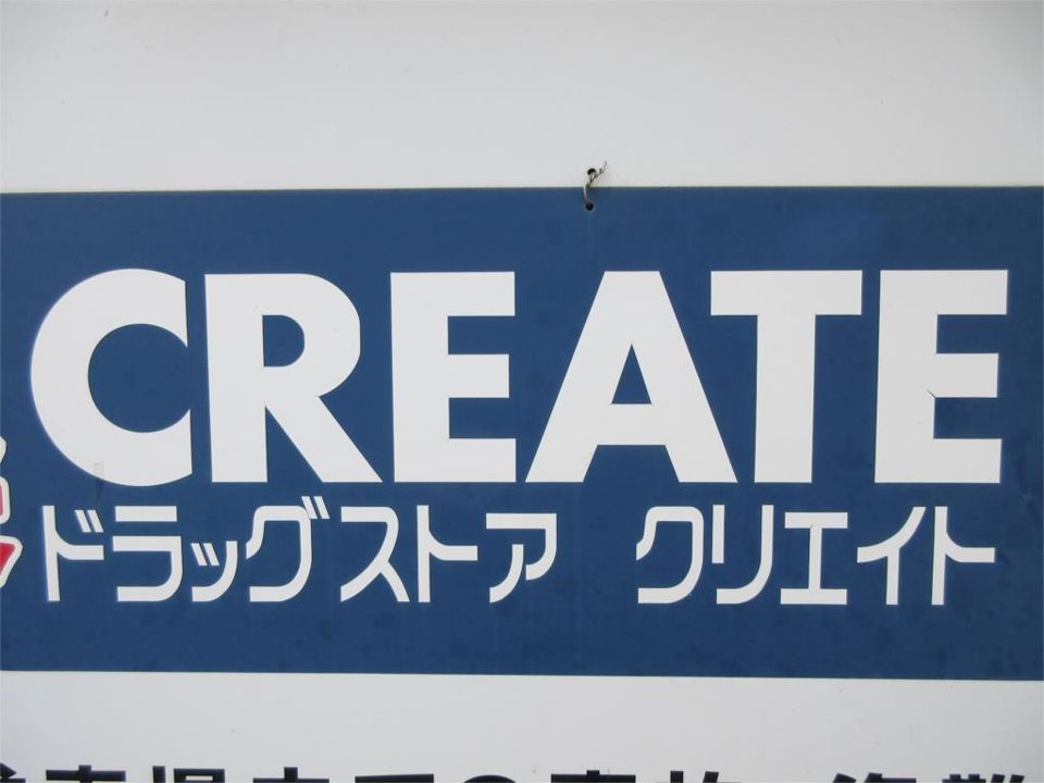 近くのクリエイトSD（エス・ディー） 青葉松風台店まで659m（徒歩9分）