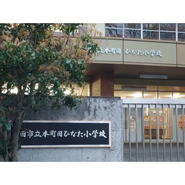 近くの町田市立本町田ひなた小学校まで1,200m(徒歩15分)