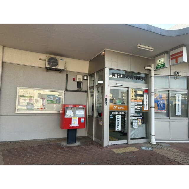 近くの町田藤の台郵便局まで550m(徒歩7分)