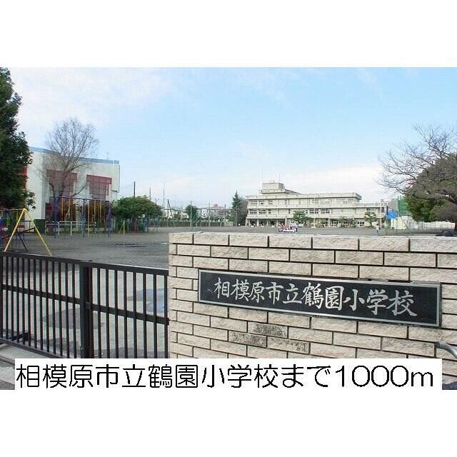 近くの相模原市立鶴園小学校まで358m（徒歩5分）