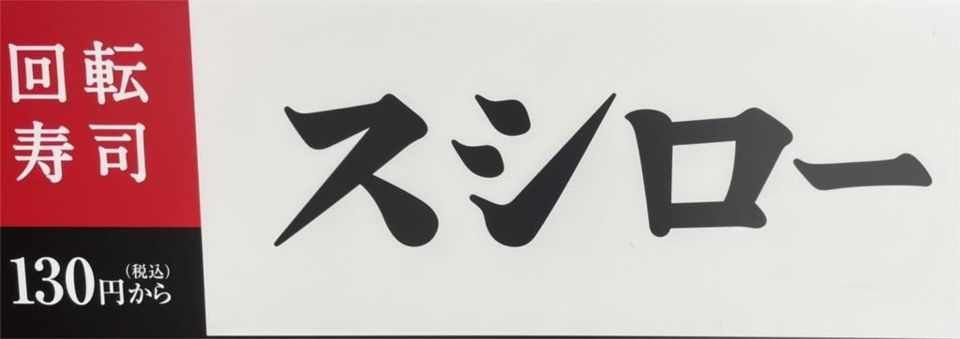 近くのスシロー 上鶴間店まで324m（徒歩5分）