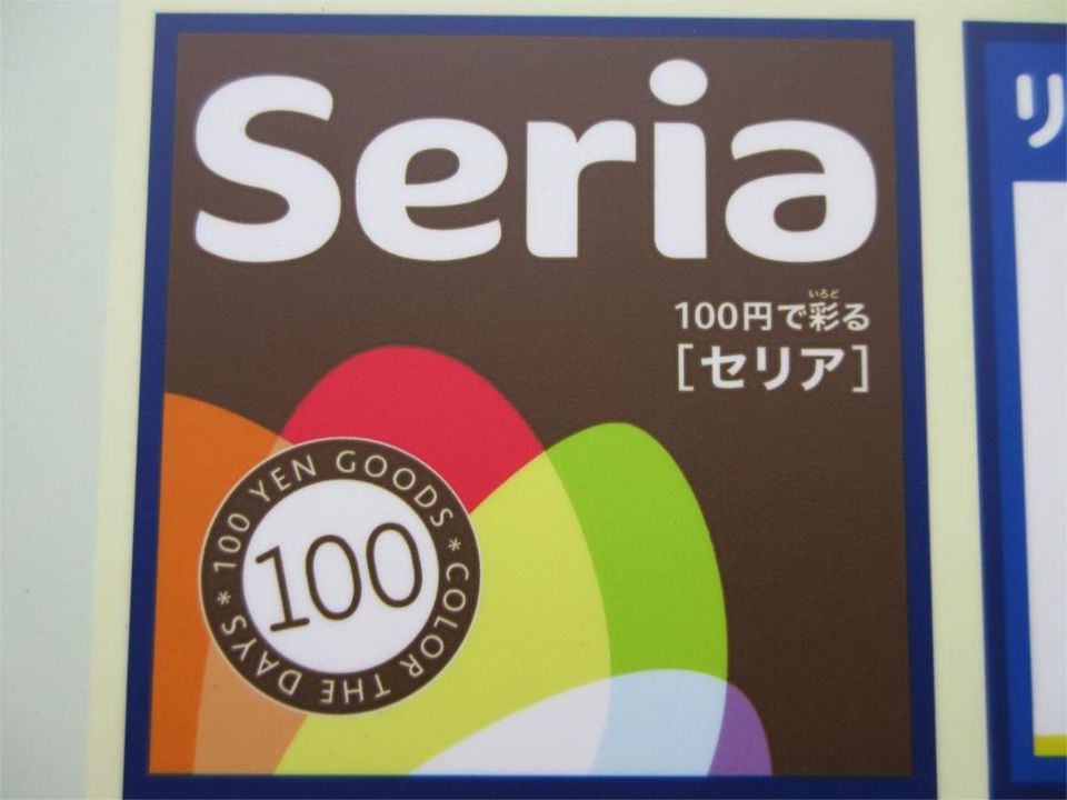 近くの100円ショップセリアいなげや町田成瀬台店まで792m(徒歩10分)