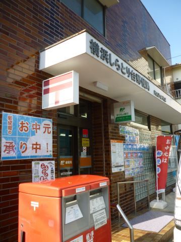 近くの横浜しらとり台郵便局まで501m(徒歩7分)