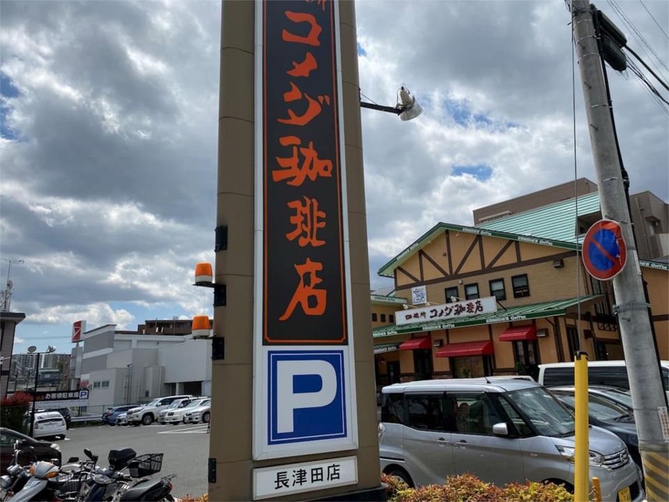 近くのコメダ珈琲店 長津田店まで412m（徒歩6分）
