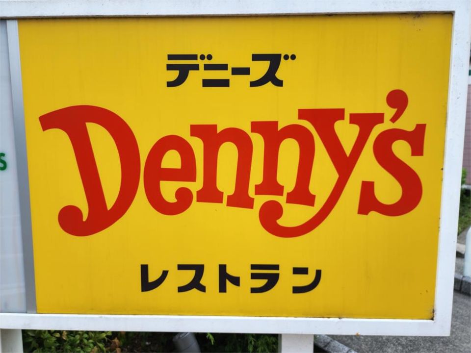 近くのデニーズ町田大蔵店まで377m(徒歩5分)