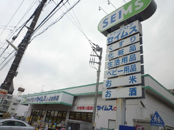 近くのドラッグセイムス いぶき野店まで289m（徒歩4分）