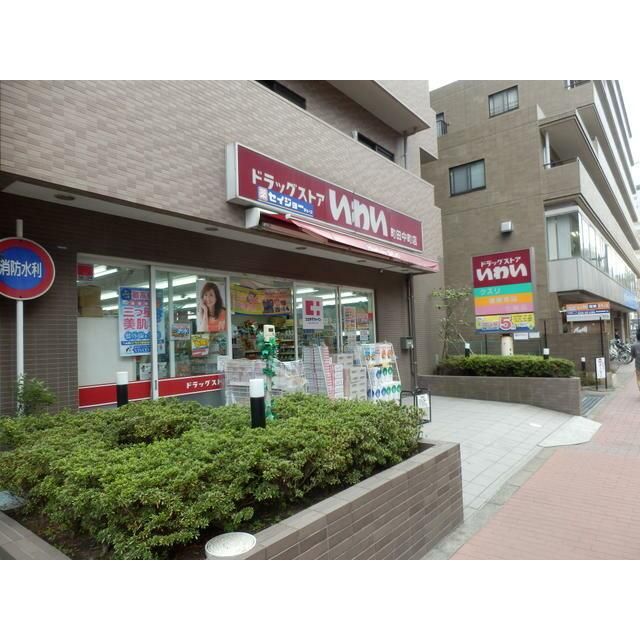 近くのドラッグストアいわい町田中町店まで307m（徒歩4分）