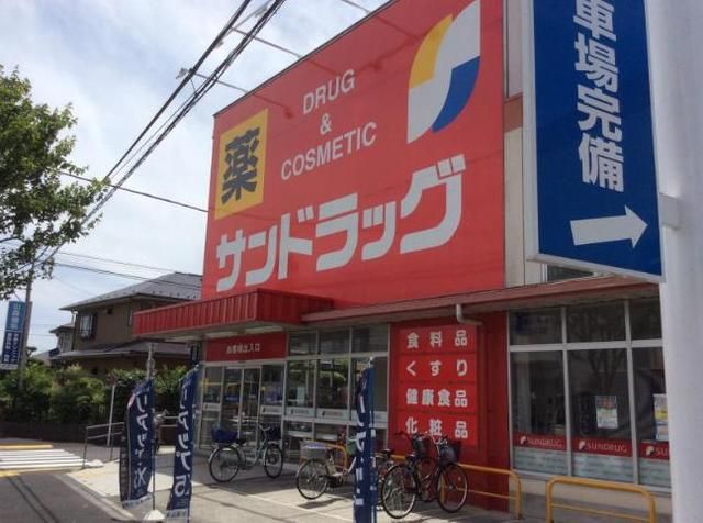 近くのサンドラッグ 町田木曽店まで513m(徒歩7分)