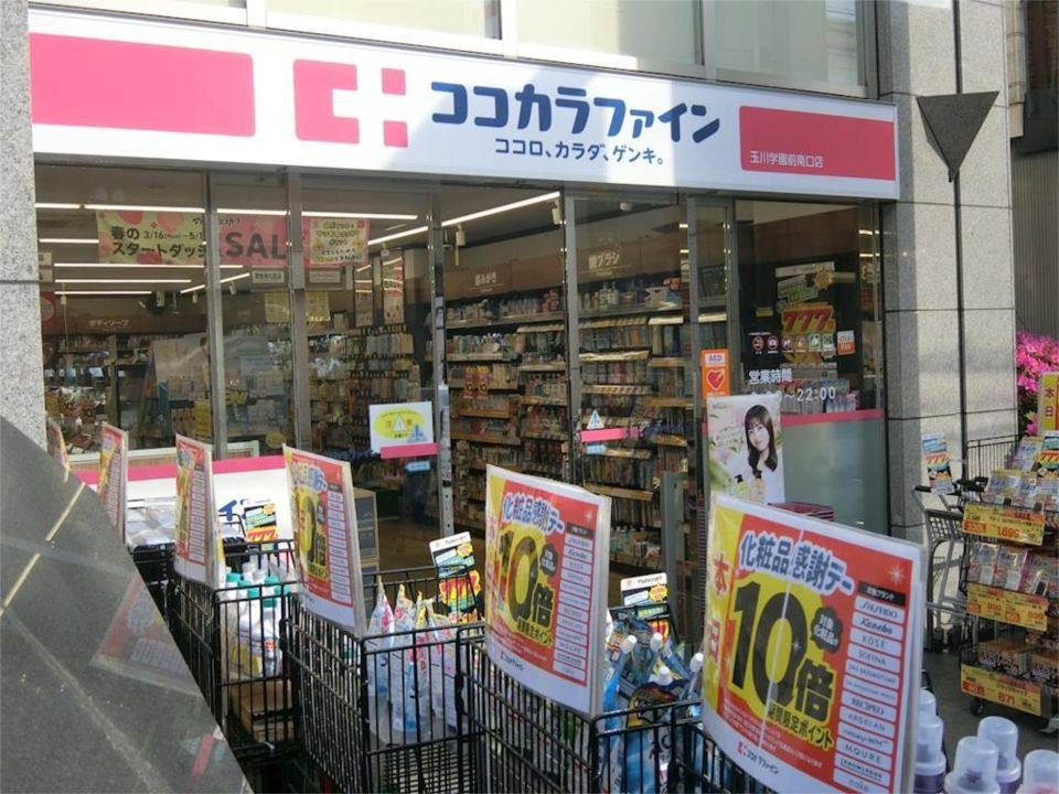 近くのココカラファイン 玉川学園前南口店まで290m(徒歩4分)