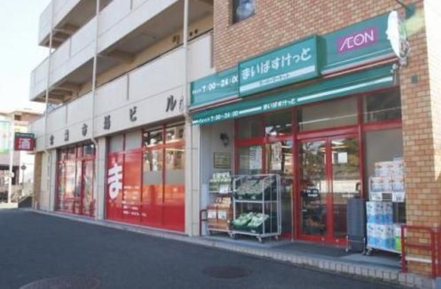 近くのまいばすけっと中山町まで502m（徒歩7分）