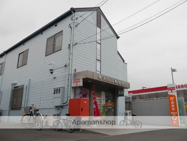 近くの横浜白山郵便局まで389m（徒歩5分）