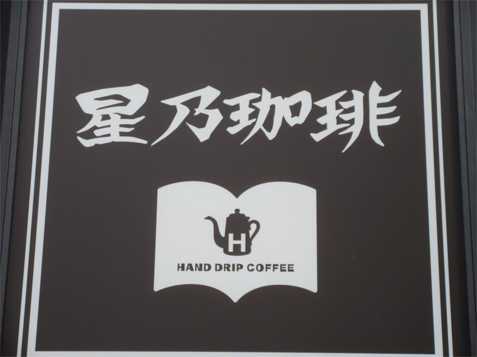 近くの星乃珈琲店 鶴川店まで683m(徒歩9分)