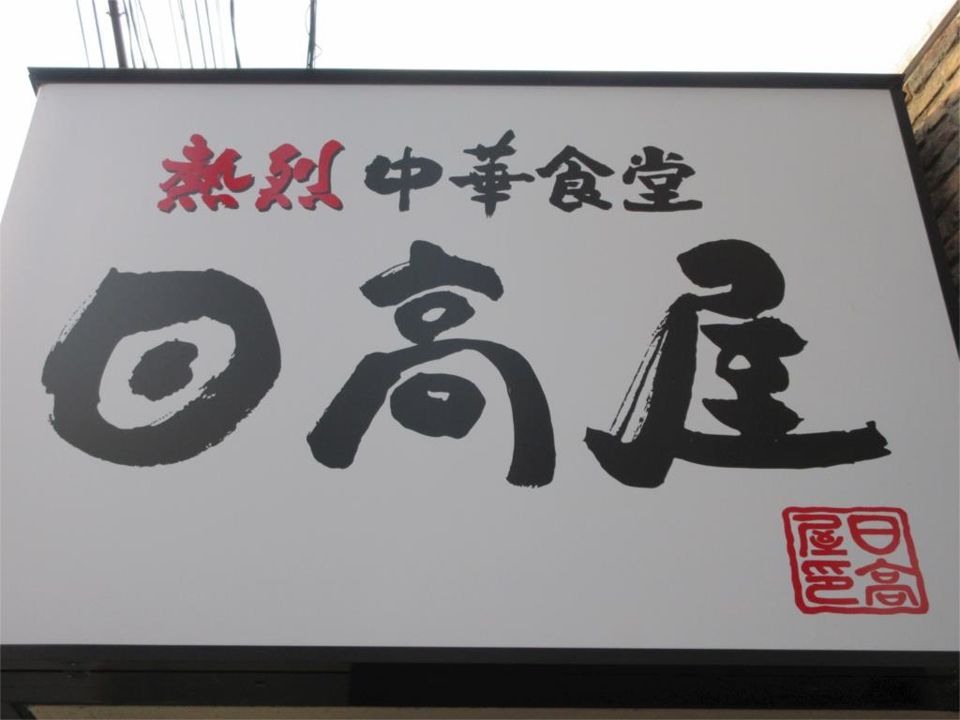 近くの日高屋 十日市場南口店まで456m(徒歩6分)