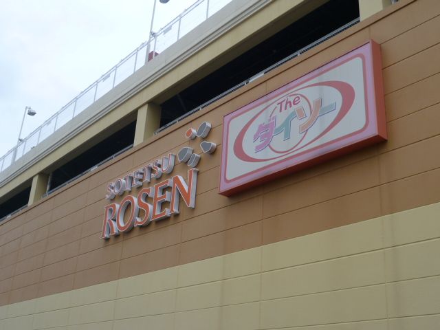 近くのそうてつローゼン十日市場店まで352m(徒歩5分)
