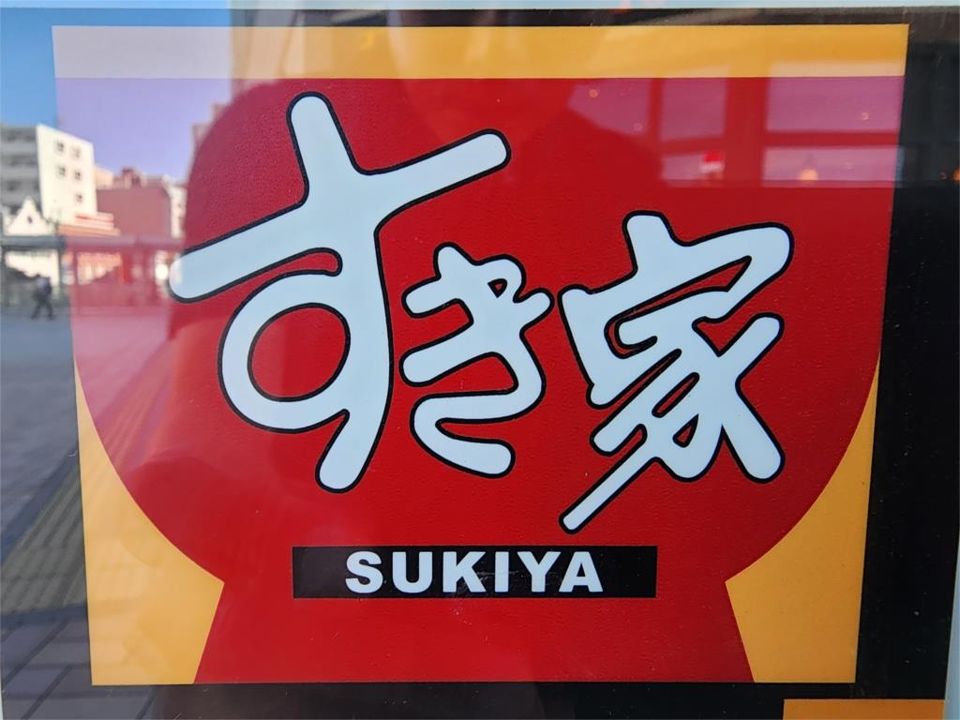 近くのすき家 町田金井店まで1,221m（徒歩16分）