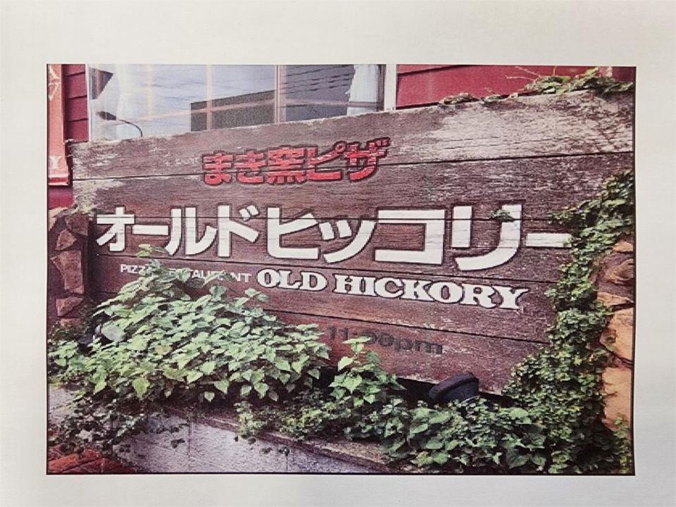 近くのオールドヒッコリー町田境川店まで751m(徒歩10分)