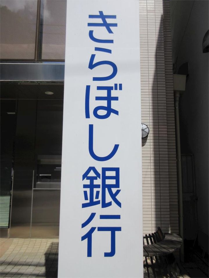 近くのきらぼし銀行 旭町出張所まで397m(徒歩5分)