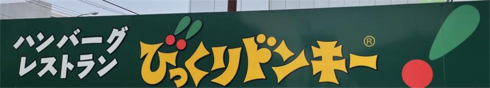 近くのびっくりドンキー 青葉台店まで987m(徒歩13分)