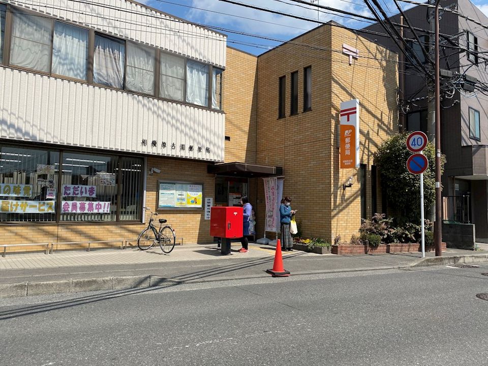 近くの相模原古淵郵便局まで263m(徒歩4分)