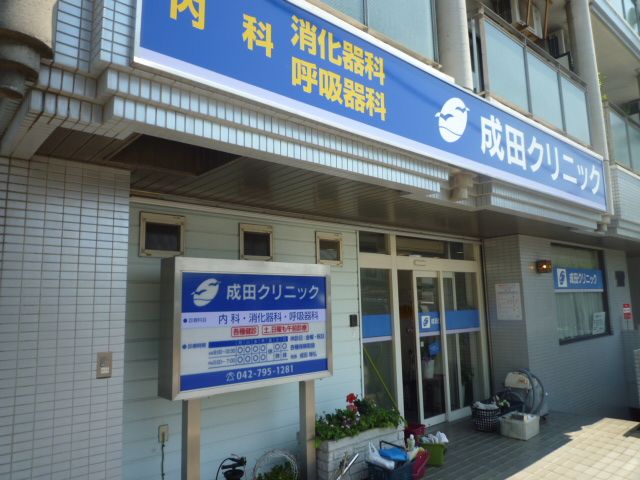 成田クリニックが至近