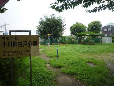 近くの小川柳谷戸公園まで30m(徒歩1分)