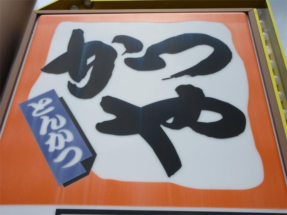 近くのかつや横浜長津田店まで250m(徒歩4分)