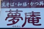 近くの夢庵 つきみ野店まで649m（徒歩9分）