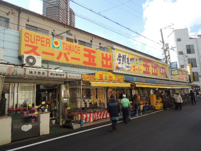 近くのスーパー玉出 玉造店まで911m（徒歩12分）