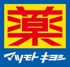 近くの薬マツモトキヨシ 大阪ビジネスパーク店まで396m（徒歩5分）